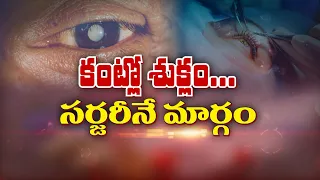కంట్లో శుక్లం ఏమిటి మార్గం | Cataract in the eye what is the solution | Sukhibhava | ETV Life