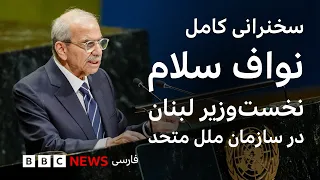 سخنرانی کامل نواف سلام، نخست‌وزیر لبنان در مجمع عمومی سازمان ملل متحد