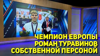 EUROPEAN CHAMPION ROMAN TURAVINOV IN PERSON