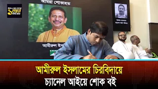 Condolence book opened at Channel i for the passing of Amirul Islam