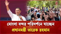 মোংলা বন্দর পরিদর্শনে যাচ্ছেন প্রধানমন্ত্রী তারেক রহমান | Pm| Independent TV