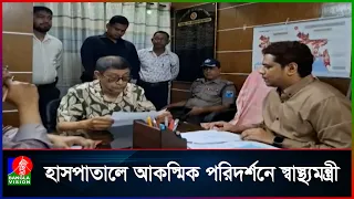 চরভদ্রাসন স্বাস্থ্য কমপ্লেক্সে হঠাৎ স্বাস্থ্যমন্ত্রী, অনিয়মের বিরুদ্ধে ব্যবস্থা | Banglavision News