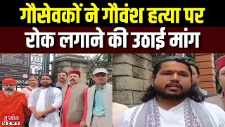 गौसेवकों ने गौवंश हत्या पर रोक लगाने की उठाई मांग | Gau Seva | Himachal | Sanatan |
