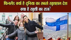 फिनलैंड क्यों है दुनिया का सबसे खुशहाल देश, क्या है खुशी का राज? || The happiest people on earth ||