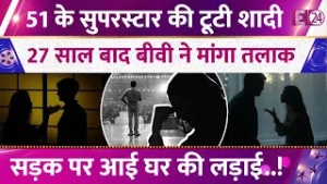 51 के सुपरस्टार से 'बीवी' ने मांगा तलाक, लगाया बेवफाई का आरोप! 5 साल से चल रहा एक्ट्रेस संग अफेयर!