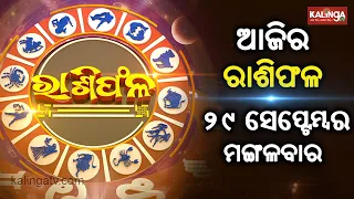 Rashiphala (ରାଶିଫଳ) || 29 September 2026 || କେମିତି କଟିବ ଆଜିର ଦିନ || Kalinga TV