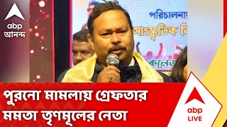 TMC Leader Arrested | পুরনো মামলায় গ্রেফতার Mamata Banerjee-এর শিবিরের নেতা | #abpananda
