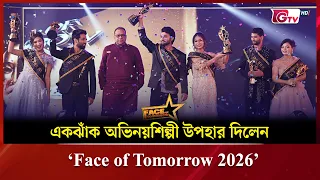 একঝাঁক অভিনয়শিল্পী উপহার দিলেন ‘Face of Tomorrow 2026’ | Showbiz World | GTV