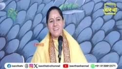 Surrendering to Thakur Ji is Essential | Pujya Devi Hemlata Shastri Ji | Aastha Channel