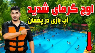 Sozha: Reducing temperature with swimming in Paghman / سوژه: کاهش گرمی با آب‌بازی در پغمان
