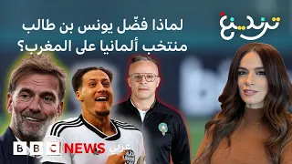 يونس بن طالب.. هل خسر المغرب مهاجما واعدا لصالح كلوب؟