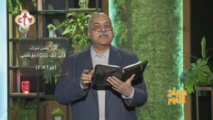 إزاي أعيش حياة الفرح وسط الضيقات والمشاكل اللي بتعرضلها؟ | أ. سعيد محروس | صباح النور