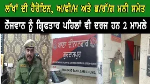 ਲੱਖਾਂ ਦੀ ਹੈਰੋਇਨ, ਅ/ਫੀ/ਮ ਅਤੇ ਡ/ਰੱ/ਗ ਮਨੀ ਸਮੇਤ ਨੌਜਵਾਨ ਨੂੰ ਗ੍ਰਿਫਤਾਰ ਪਹਿਲਾਂ ਵੀ ਦਰਜ ਹਨ 2 ਮਾਮਲੇ