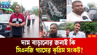 গ্যাসের দাম বাড়ানোর জন্য কৃত্রিম সংকট তৈরির অভিযোগ | Gas Crisis | Energy News  | Ekushey TV