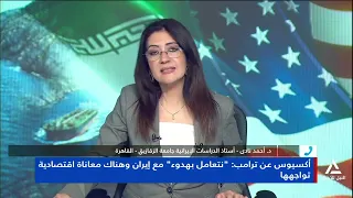 د. أحمد نادى : هناك مفاوضات مباشرة بين الولايات المتحدة وإيران ولكن الموقف يبقى كما هو