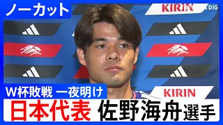 サッカー日本代表・佐野海舟選手 先制ゴールは「得意な感じでボールを奪えた」ブラジル戦の敗退から一夜明け心境語る FIFAワールドカップ2026 決勝トーナメント1回戦 ｜TBS NEWS DIG