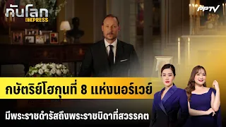 King Haakon VIII of Norway Delivers Address Regarding His Late Father | World News EXPRESS | Aug ...