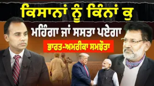 Prime Politics (113) || ਕਿਸਾਨਾਂ ਨੂੰ ਕਿੰਨਾਂ ਕੁ ਮਹਿੰਗਾ ਜਾਂ ਸਸਤਾ ਪਏਗਾ - ਭਾਰਤ-ਅਮਰੀਕਾ ਸਮਝੌਤਾ