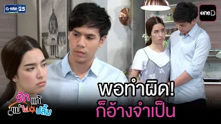 พอทำผิด! ก็อ้างจำเป็น | Highlight Ep.38 #รักแท้แม่ไม่ปลื้ม | 23 ก.ค. 69 | GMM25