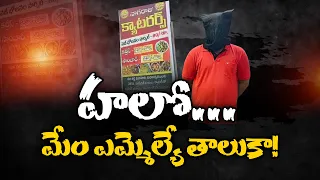 ఎమ్మెల్యే పేరుతో మోసాలు | క్యాటరింగ్, ఫంక్షన్ హాళ్ల నిర్వాహకులకు షాక్ || Neralu-Ghoralu