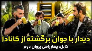From Canada to Kabul; stories of a returnee / از کانادا به کابل؛ قصه های یک برگشت کننده