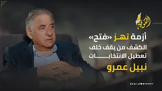 د.نبيل عمرو يكشف المستور: أزمة «فتح» مصيرية والانتخابات تواجه "فيتو" خلف الكواليس | لقاء خاص