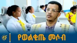የአገልግሎት አሰጣጥ ችግር አስቀርቷል