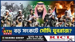 একের পর এক ধাক্কা, কঠিন চাপে সৌদি যুবরাজ | Saudi Crown Prince | Middle East Crisis | ATN News