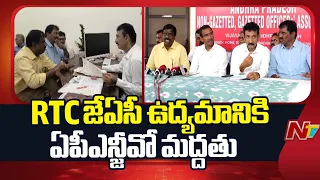 RTC జేఏసీ ఉద్యమానికి ఏపీఎన్జీవో మద్దతు | AP | NTV Telugu