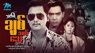 #မြန်မာဇာတ်ကား စ/ဆုံး သက်မဲ့ချစ်သက်သေ ကျော်ဟိန်း မေသန်းနု #myanmarmovies