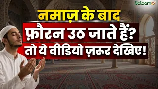 अगर आप भी Namaz पढ़ने के बाद फ़ौरन उठ जाते हैं तो ये Video ज़रूर देखिए! | Islam | Salaam TV Original