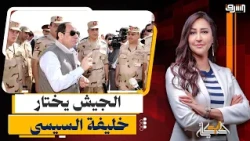 Disputes within "State Apparatuses" regarding Sisi's departure and the Army choosing the next pre...