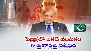 రాత్రి 9కే షాపులు బంద్.. పెళ్లిళ్లలో ఒక్క డిష్.. పాకిస్థాన్‌లో కొత్త నిబంధనలు
