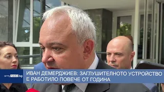 Иван Демерджиев: Заглушителното устройство е работило повече от година