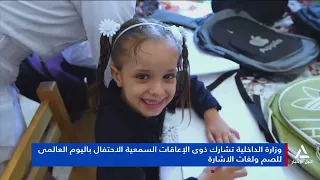 The Ministry of Interior Celebrates International Day of the Deaf and Sign Language with the Hear...