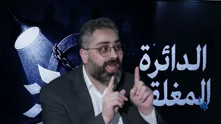 الدائرة المغلقة 117 |  الخطاب الاعلامي السعودي تجاه فلسطين.. مالذي تغير