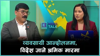 वैदेशिक रोजगारमा श्रमिक पठाउन बन्द, म्यानपावर व्यवसायीको माग के हो ? | News Talk