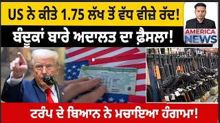 US ਨੇ ਕੀਤੇ 1.75 ਲੱਖ ਤੋਂ ਵੱਧ ਵੀਜ਼ੇ ਰੱਦ! USA CANADA NEWS