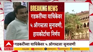 Nitin Gadkari : गडकरींच्या याचिकेवर ५ ऑगस्टला सुनावणी, हायकोर्टाचा निर्णय | ABP Majha