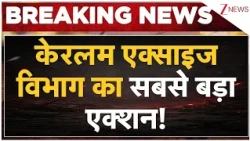 Keralam Illegal Liquor Seizure: केरलम एक्साइज विभाग का सबसे बड़ा एक्शन! Breaking News