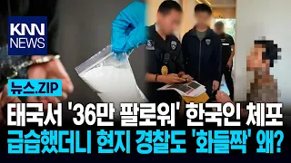 '360K Follower' South Korean arrested in Thailand: Why were local police 'shocked' during the rai...