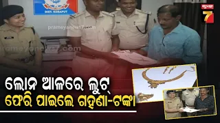 ଘର ଲୋନ୍ ଆଳରେ ଲୁଟ୍; ପୋଲିସର ବଡ଼ ସଫଳତା, ଜବତ ସାମଗ୍ରୀ ଫେରି ପାଇଲେ ପୀଡ଼ିତ | Jeypore Loot Case