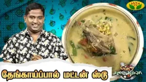 தேங்காய்ப்பால் மட்டன் ஸ்டூ செய்வது எப்படி? | Mutton stew in tamil | Enna Samaiyalo | Chef Alex