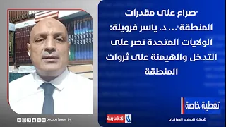 "Conflict Over Regional Resources" Dr. Yasser Farawila: The United States Insists on Intervention...
