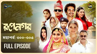 Rupnagar l রূপনগর l মহা পর্ব l EP 300 - 305 l Shokh l Shafana Nomoni l AKhoMoHasan l Deepto Natok