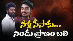 విజయవాడలో దారుణం | వాటర్ బాటిల్ దొంగిలించాడని కొట్టి చంపారు! || Neralu Ghoralu