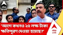 cm Suvendu Adhikari | 'মৃতদের পরিবারের পাশে দাঁড়ানো এখন সরকারের অগ্রাধিকার', মন্তব্য মুখ্যমন্ত্রীর