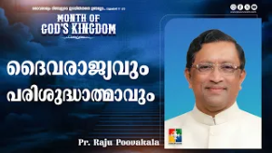 ദൈവരാജ്യവും പരിശുദ്ധാത്മാവും | Pr. Raju Poovakala | Month Of God"s Kingdom Message | Powervision TV