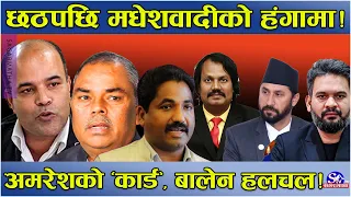 मधेशकेन्द्रित दलको खतरनाक ‘प्लान’ ! छठलगत्तै हंगामा ! अमरेशको नयाँ प्लानले बालेन–रविनै ‘लुगलुग’ !