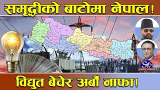नेपालीलाई खुसीको खबर!समृद्धीको बाटो तर्फ लम्कदै ! बाह्रै महिना विद्युत निर्यात ! साढे १८ अर्व नाफामा